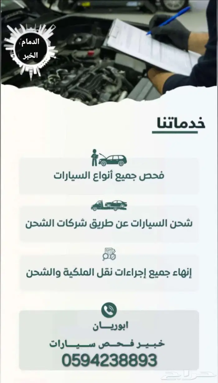 فحص السيارات قبل الشراء لمن هم خارج الشرقيه ننوب عنهم 1