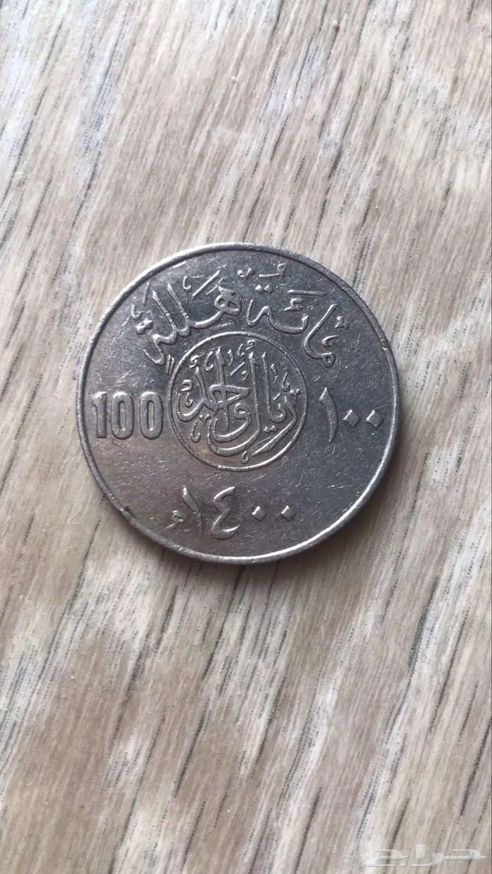 ريال حديد ع عهد الملك خالد 0