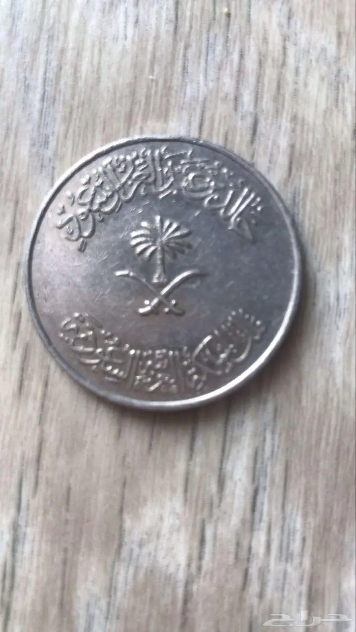 ريال حديد ع عهد الملك خالد 1