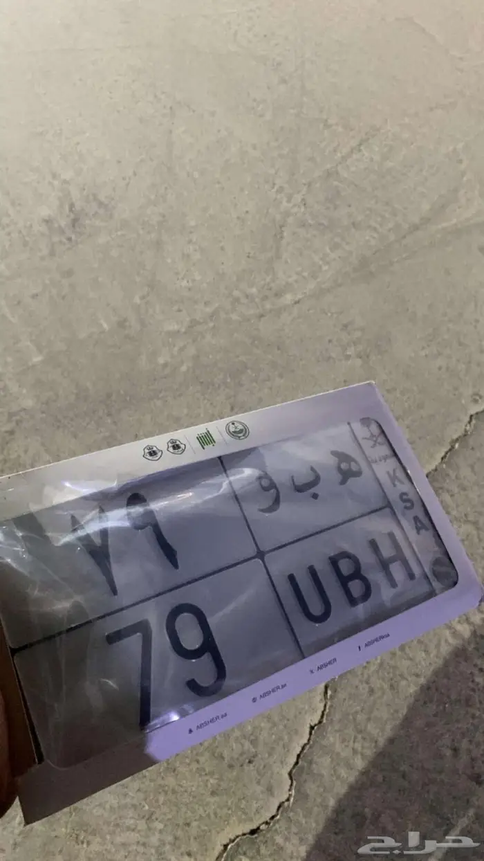 لوحه مميزه ه ب و 79 0