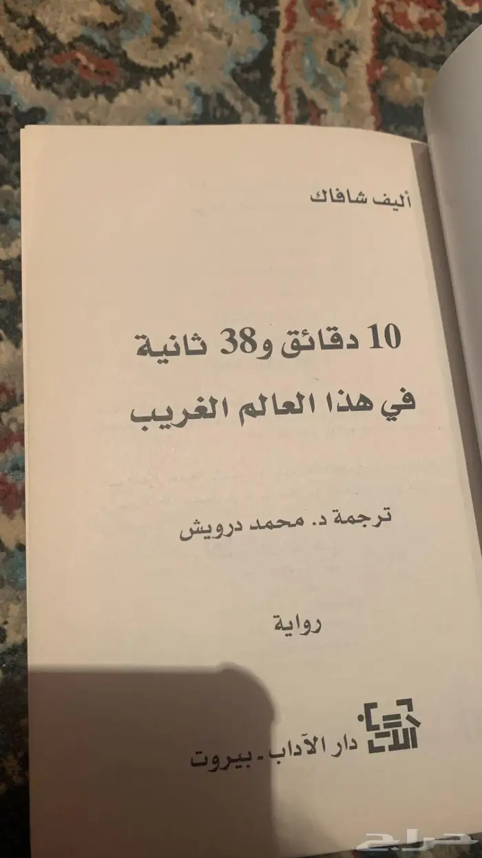 كتاب 10 دقائق و38 ثانية في هذا العالم الغريب 1