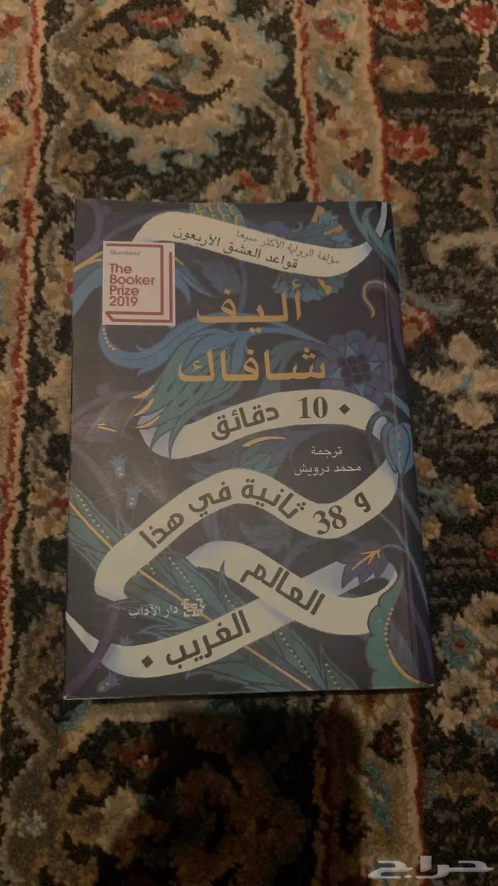 كتاب 10 دقائق و38 ثانية في هذا العالم الغريب 0
