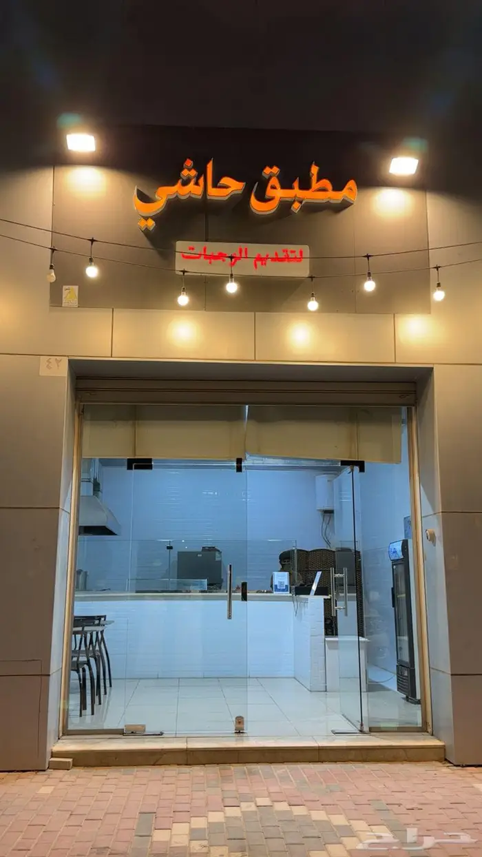 مطعم وجبات سريعة للتقبيل 0