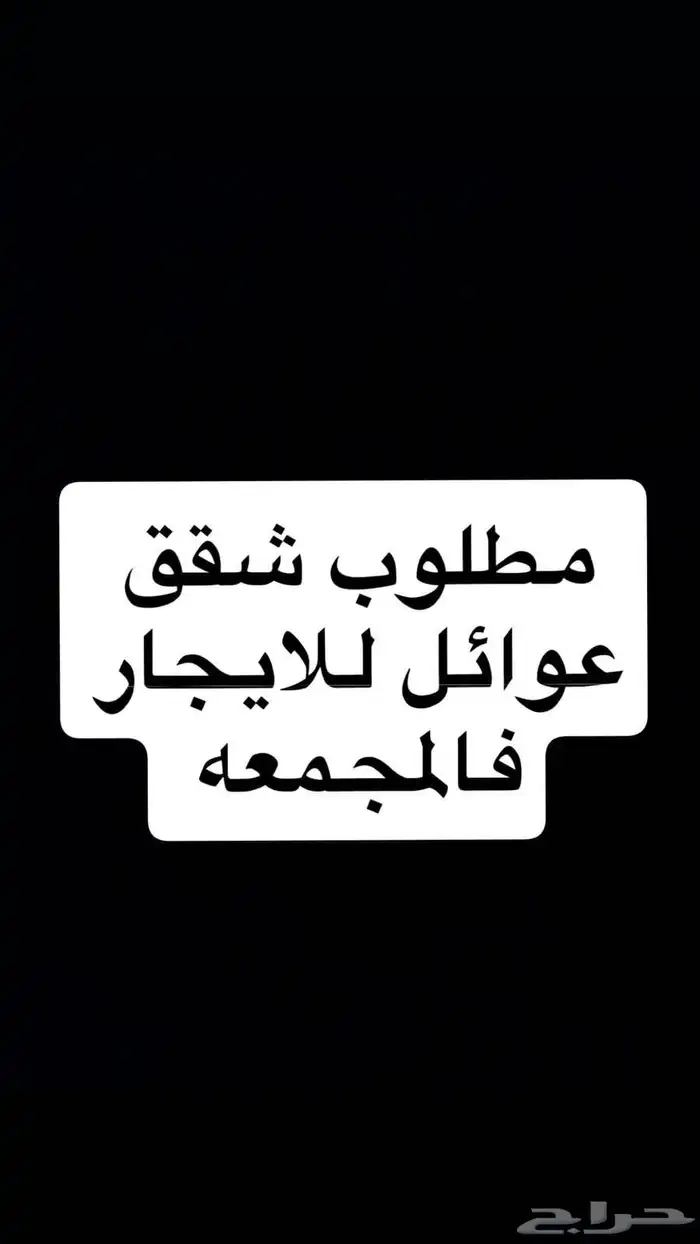 مطلوب شقق عوائل فالمجمعة 0