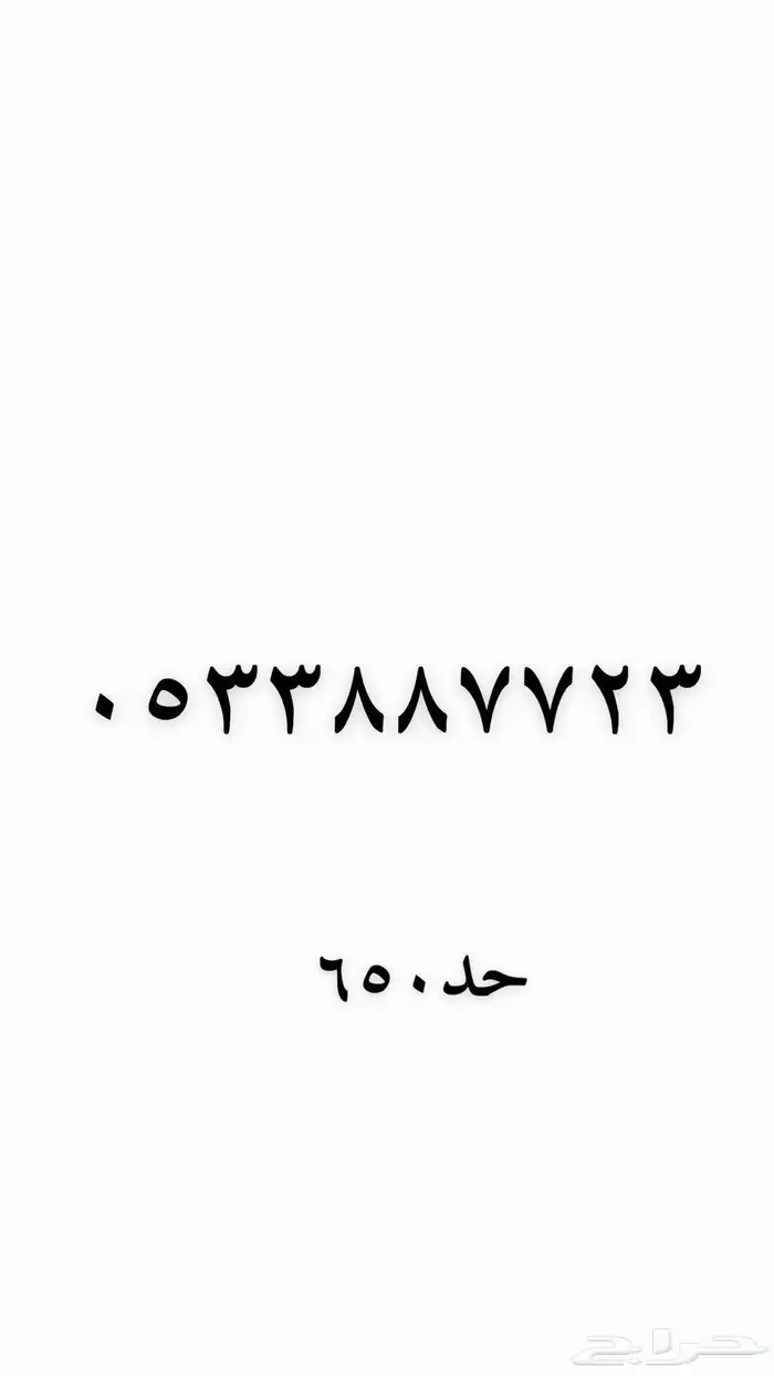 رقم مميز للبيع 0
