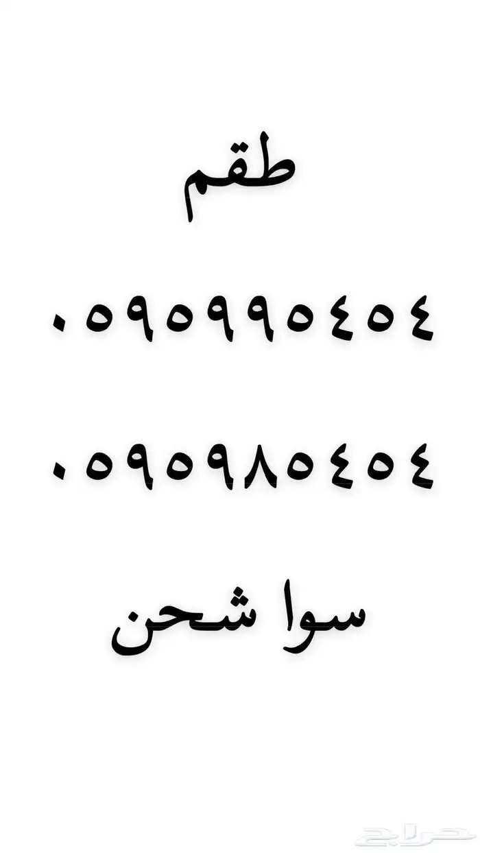 رقم مميز للبيع 60