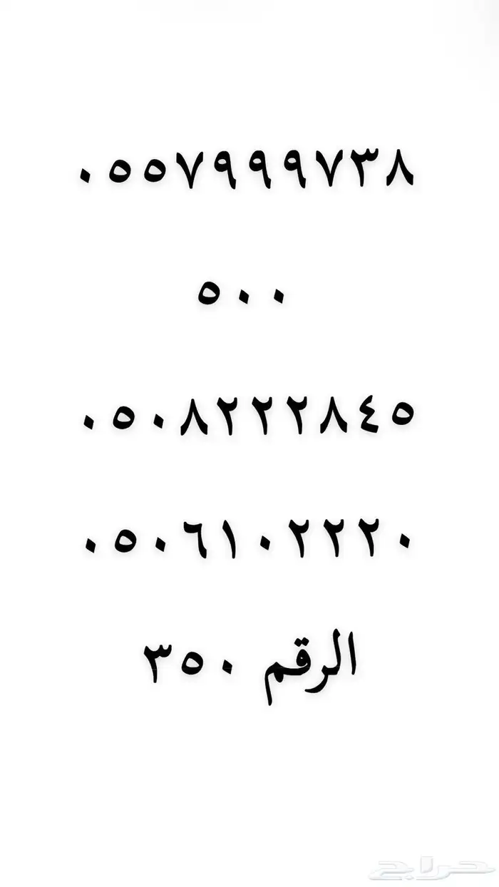 رقم مميز للبيع 5