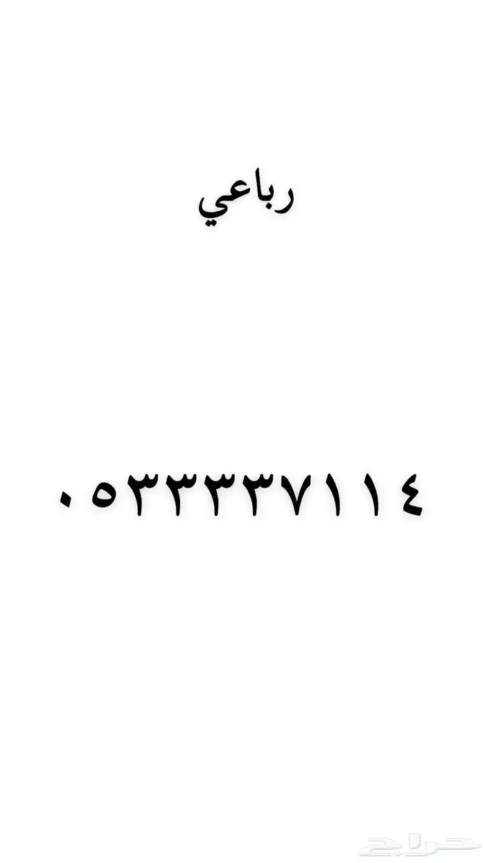 رقم مميز للبيع 44