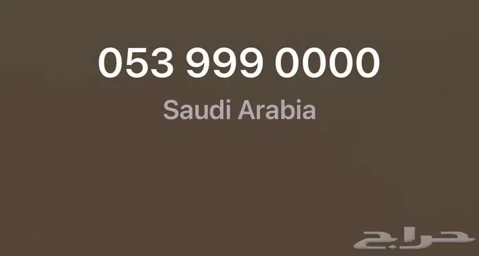 رقم مميز من STC ل أصحاب التميز والفخامة 0