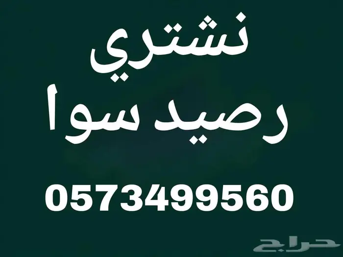 نشتري رصيد سوا بافضل الأسعار 1