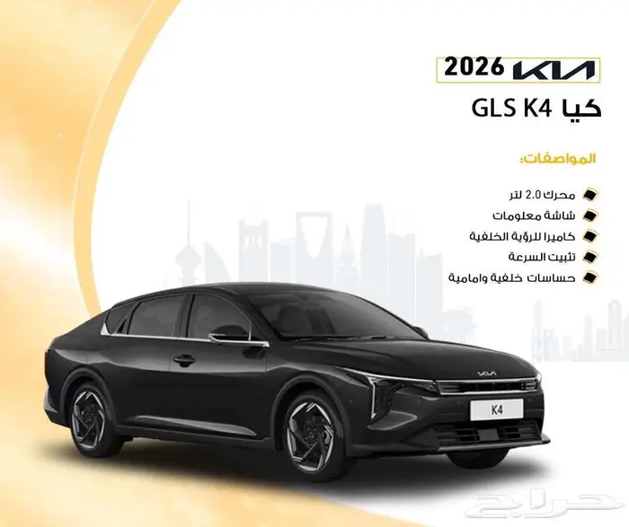 كيا k4 GLS موديل 2026 الاهليه 0