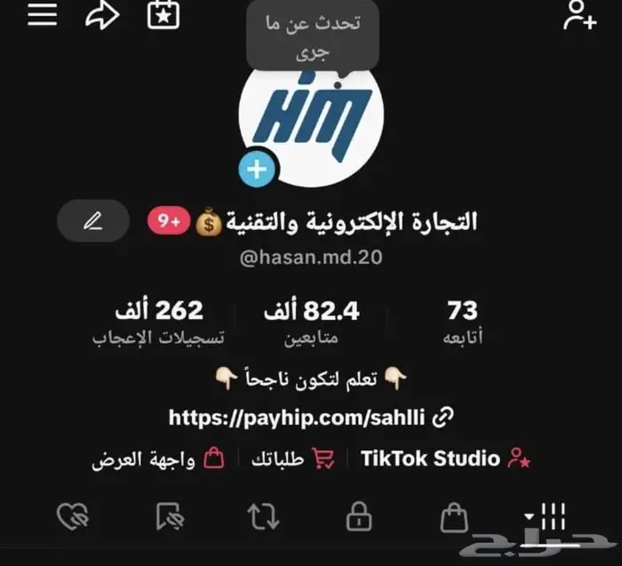 حساب تيك توك للبيع 82K متابع متخصص في التجارة الالكترونية 0