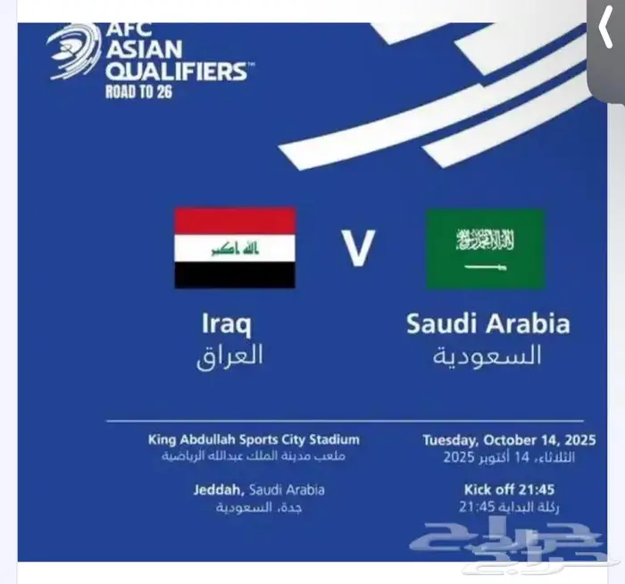 تذاكر العراق و السعودية 0