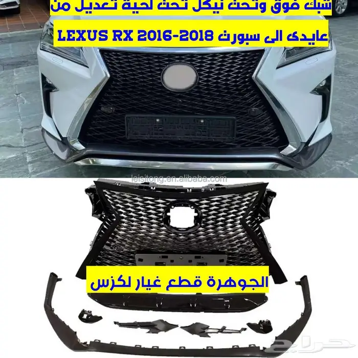 شبك سبورت مع لحية اكزس LEXUS RX 2016-2019 0