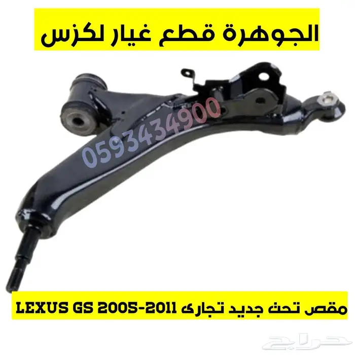 مقصات امامى فوق وتحت لكزس LEXUS GS 2007 1