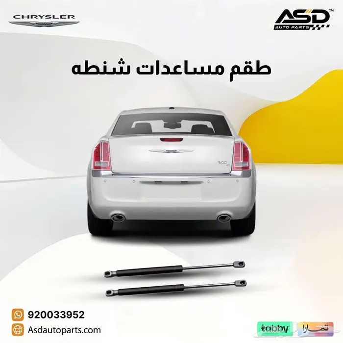 طقم مساعدات شنطة كرايسلر سي 300 من 2011 إلى 2014 0