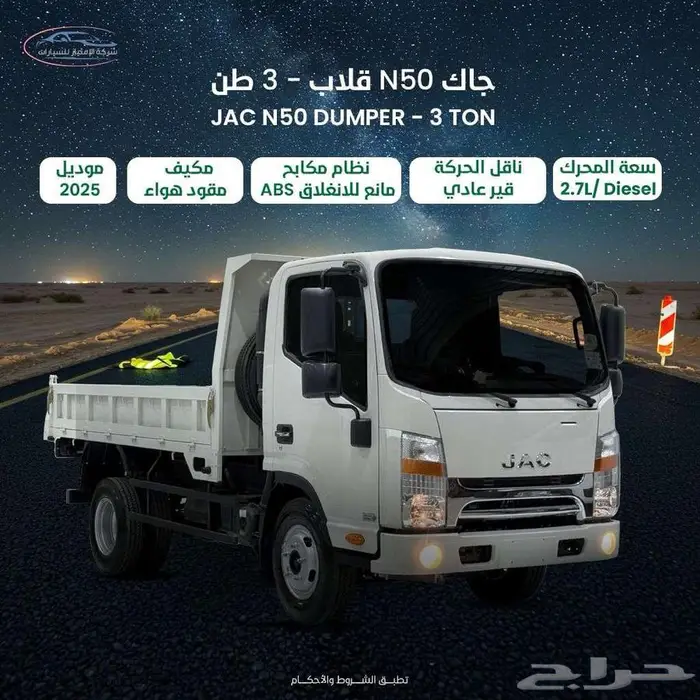 جاك دينا قلاب 3طن 2025 كاش واقساط 0