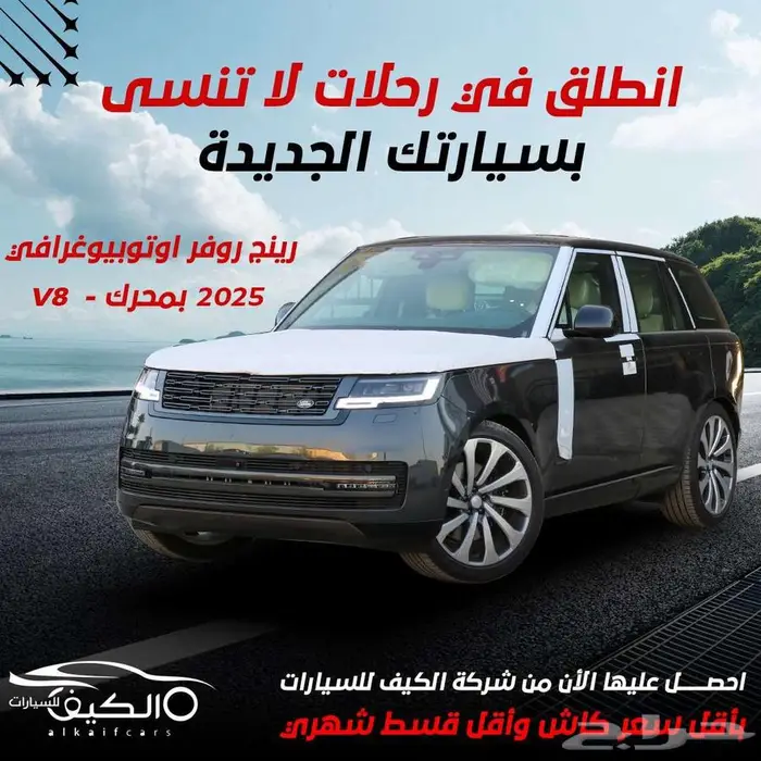 رنج روفر 2025 V8 اوتو بايوجرافي كاش وتقسيط 0