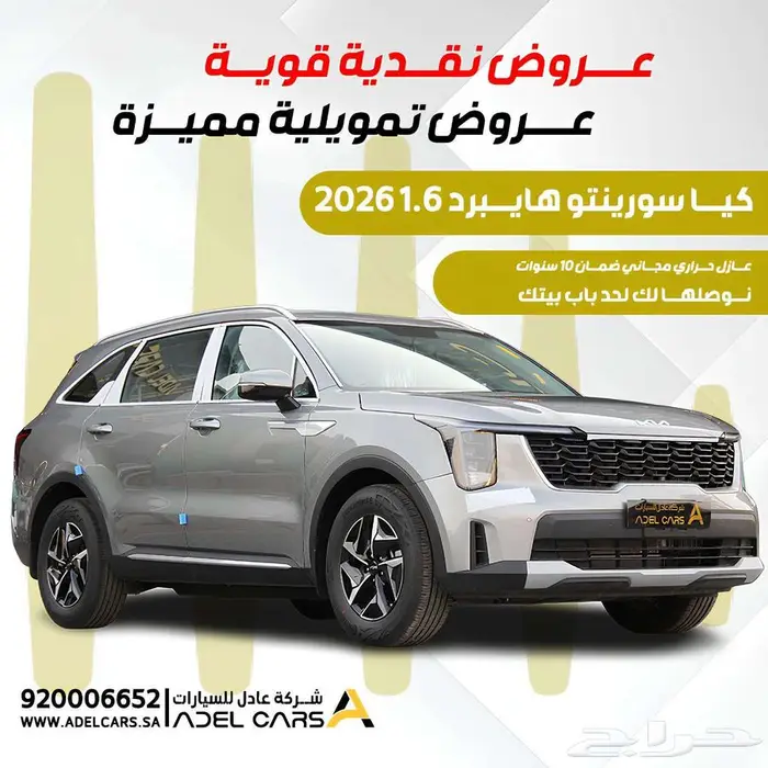 فرصة العمر لإمتلاك سيارة كيا سورنتو 2026 هايبرد عروض مميزة 0
