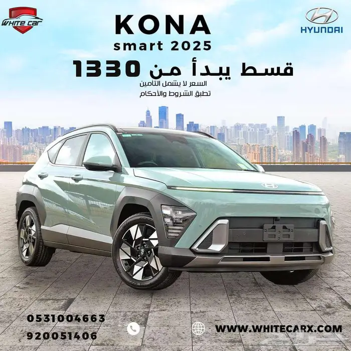 هونداي كونا سمارت 2025 يبدا ب 1.330 شهريا 0