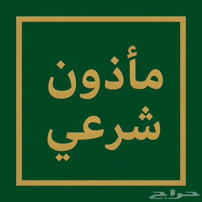 مأذون شرعي الرياض 0