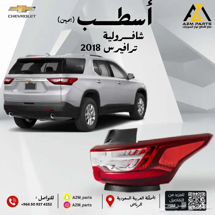 اسطب خلفي ترافيرس 2018 2019 2020 2021 (يمين   يسار) 1