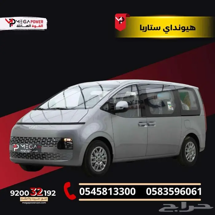 هيونداي ستاريا 9ركب موديل 2025 سيارتك العائلية بقسط مرن 0