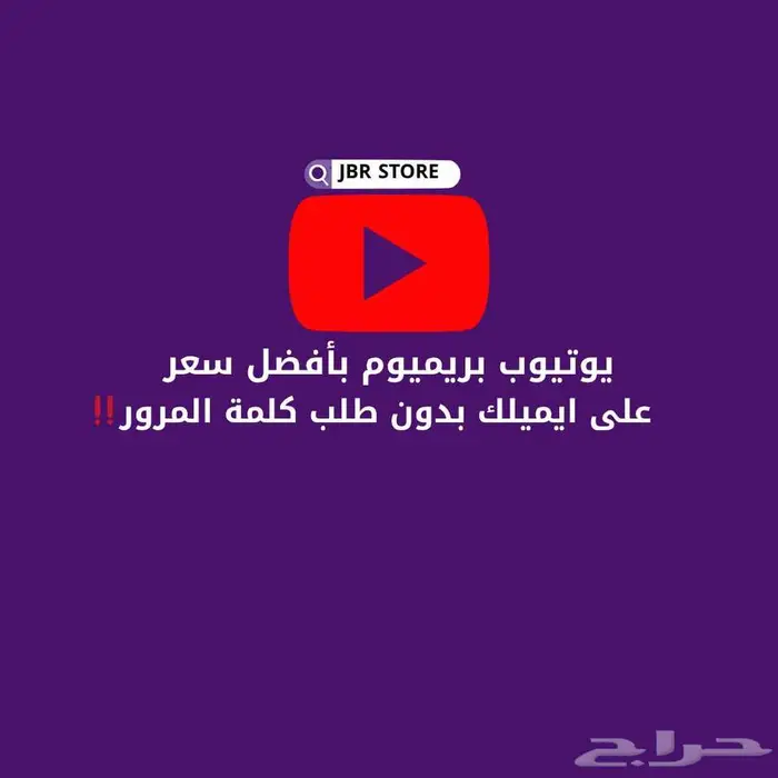 اشتراك يوتيوب بريميوم ( دعوة ) 1