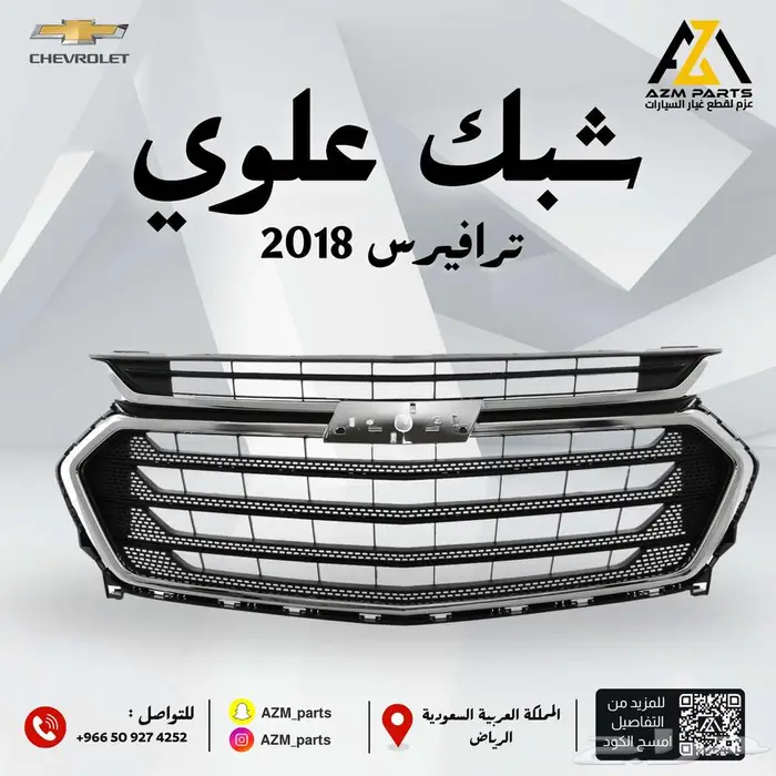 شبك علوي ترافيرس 2018-2019-2020-2021 1