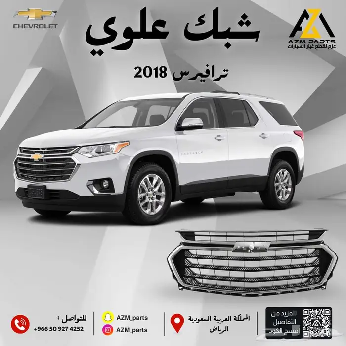 شبك علوي ترافيرس 2018-2019-2020-2021 0