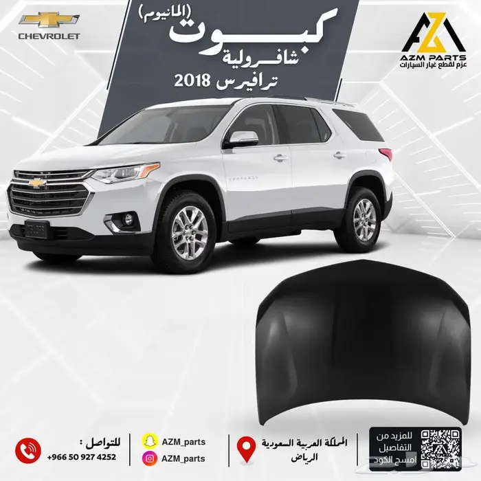 كبوت شفروليه ترافيرس 2018   2019   2020   2021 0