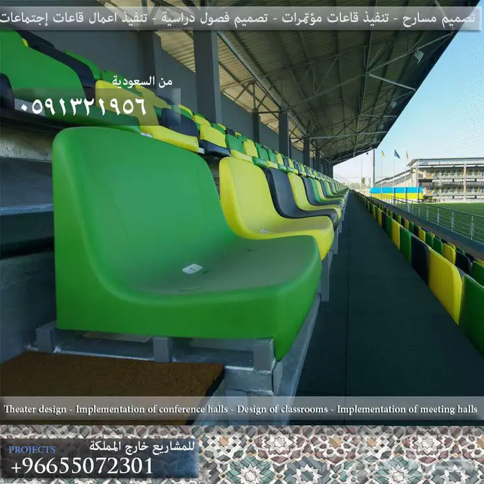 أثاث و عزل صوتي كراسي مسارح كراسي ملاعب مدرجات تجهيزات مسرح 57