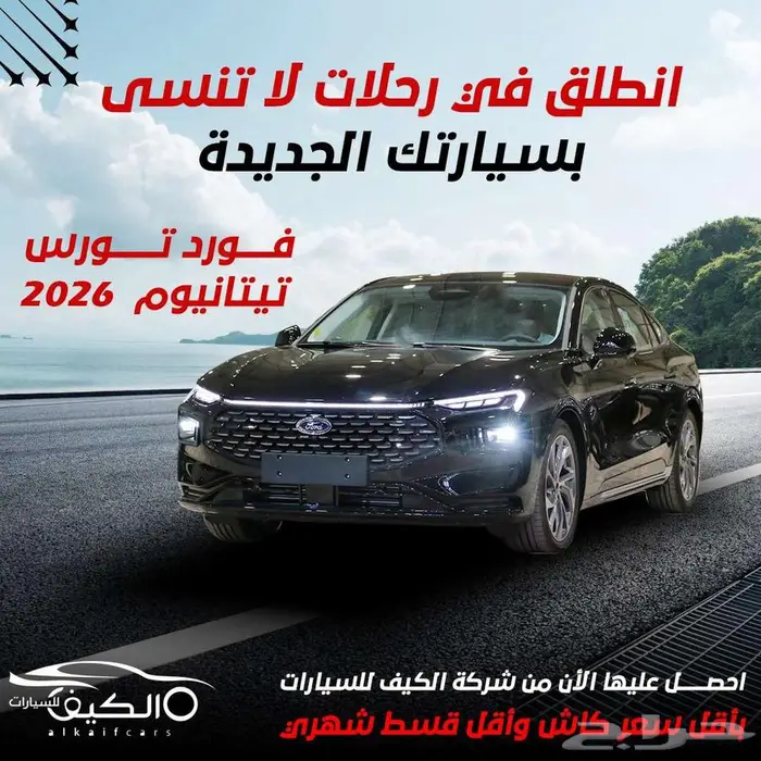 فورد تورس تيتانيوم 2026 اسود كاش - اقساط 0