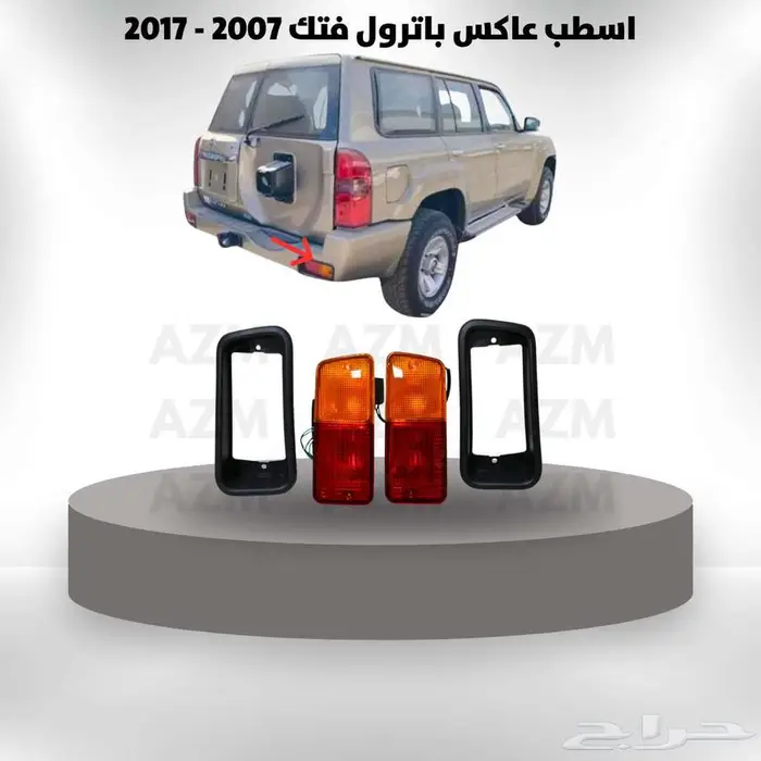 اسطب عاكس باترول فتك 2007 - 2017 0