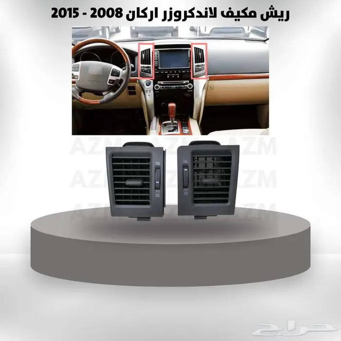 ريش مكيف لاندكروزر اركان 2008 - 2015 0