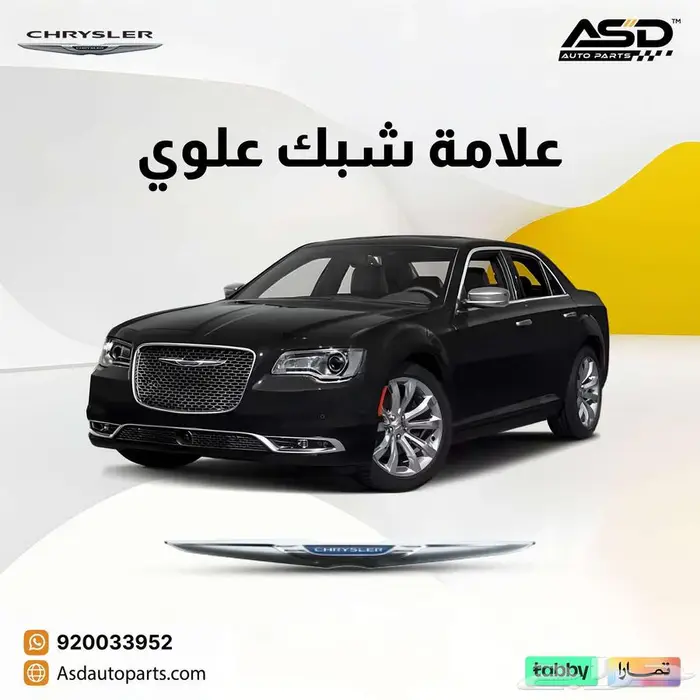 علامة شبك علوي كرايسلر سي 300 من 2015 إلى 2025 0