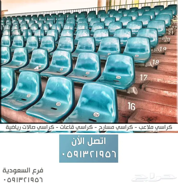 شركة تجهيز مسارح كراسي ملاعب كراسي مسارح مدرجات كراسي احتياط 21