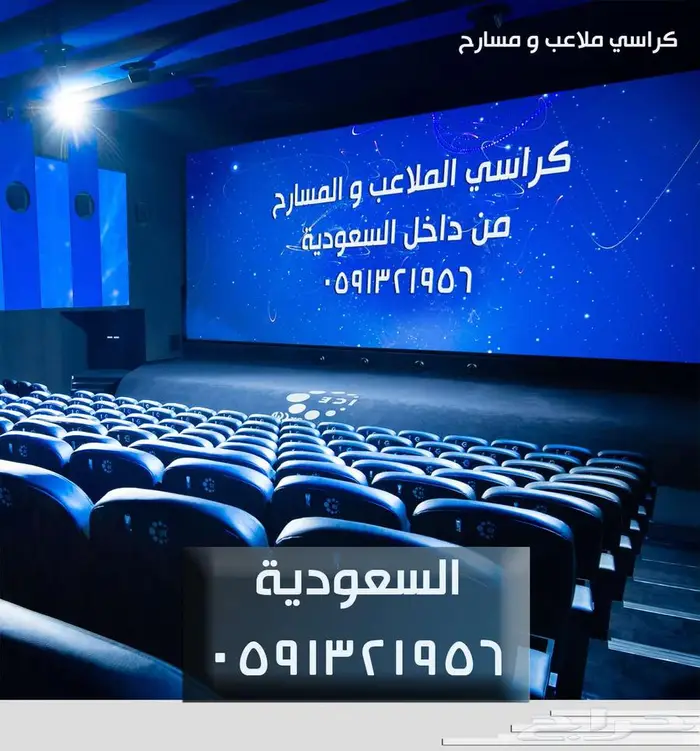 أثاث و عزل صوتي كراسي مسارح كراسي ملاعب مدرجات تجهيزات مسرح 80