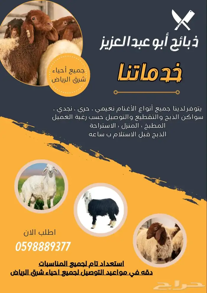 ذبايح للبيع مع صلخ وتوصيل 0
