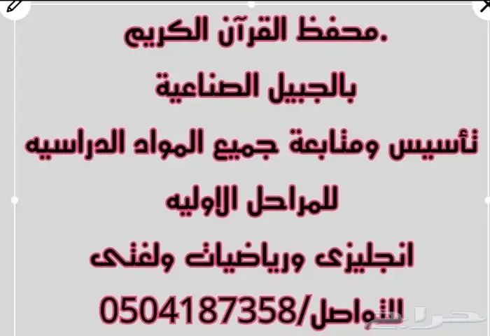 محفظ القرآن الكريم ومعلم تأسيس ومتابعة لغتى ورياضيات وانجليز 0