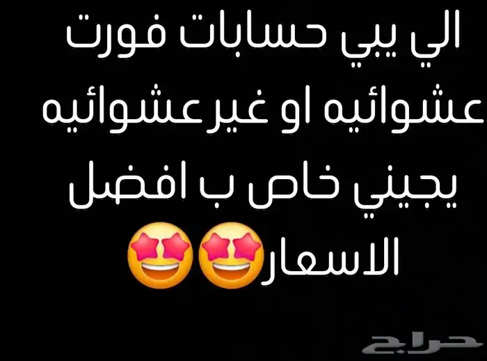 حساب فورت للبيع 0