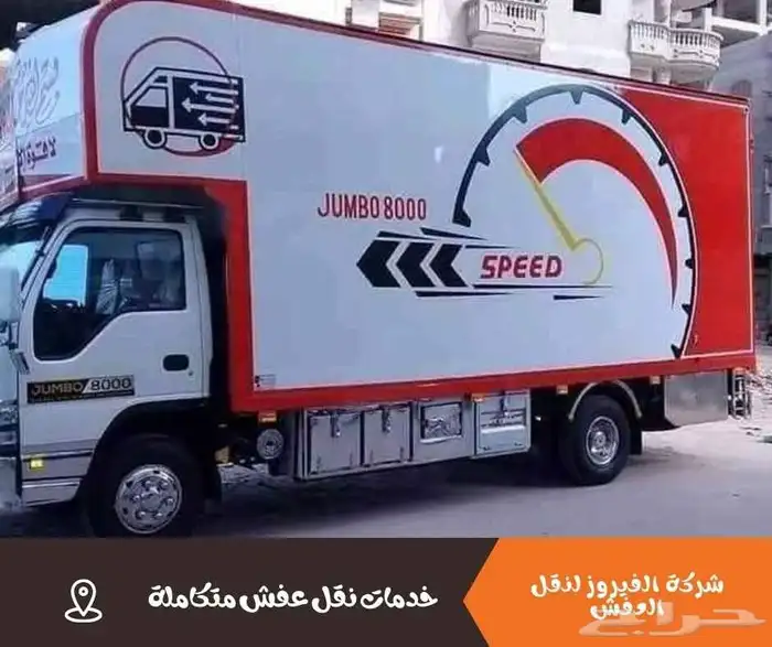 نقل عفش بينبع بأقل الاسعار في متناول الجميع 4