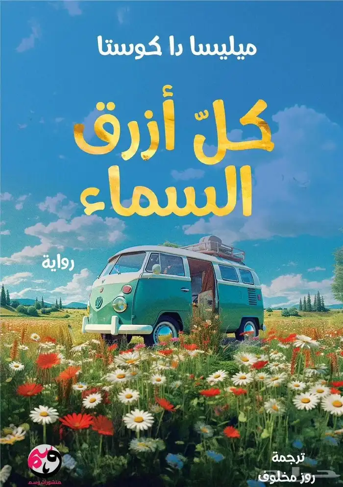 رواية كل ازرق السماء  غلاف عادي 0