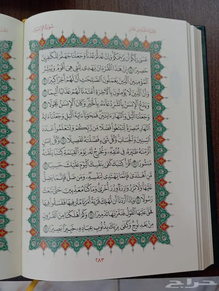مصحف فاخر ملون ومزخرف  من إصدارات مجمع الملك فهد بالمدينة 4