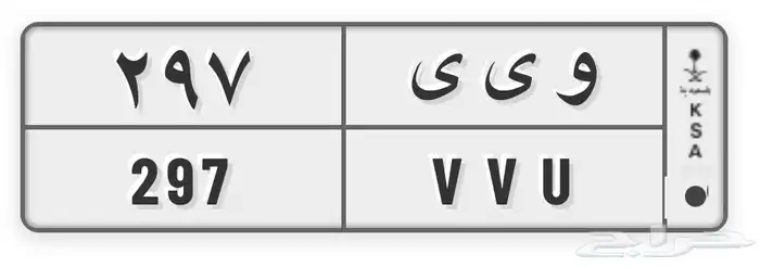 لوحة مميزة خصوصي و ي ي 297 0