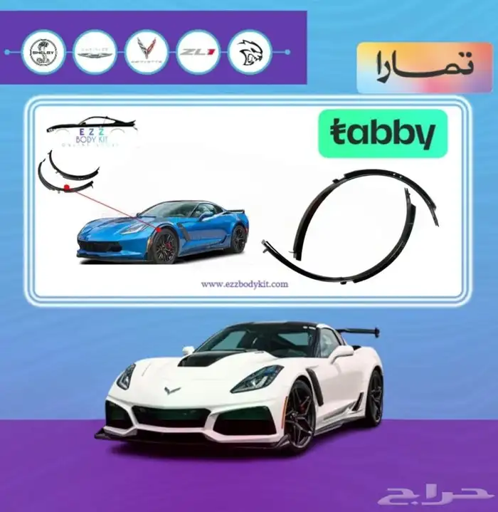 طقم زوائد رفرف امامي ZO6 كورفت C7 0
