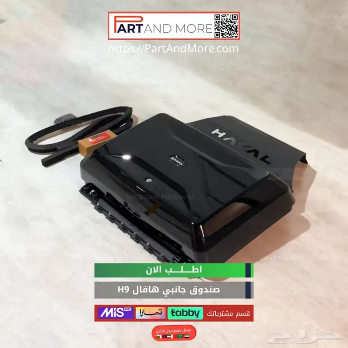 صندوق جانبي هافال H9 1