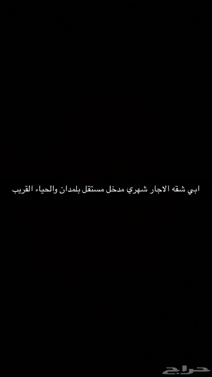 ابي شقه الاجار الشهري 0