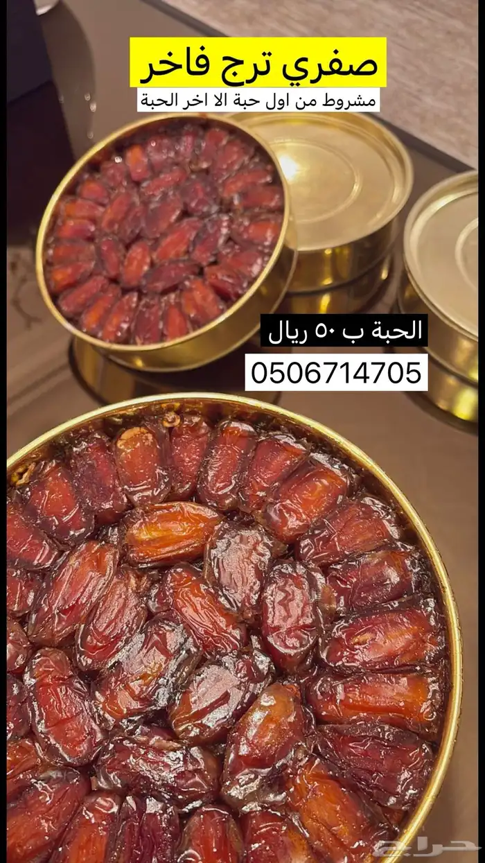 تمر صفري ترج فاخر 0