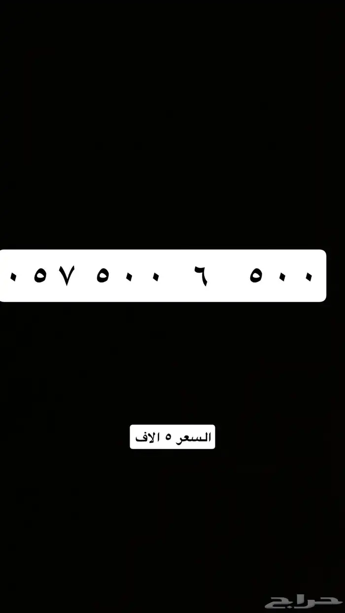 نشتري الارقام المميزه وهاذي مجموعه ارقام مميز للبيع 8